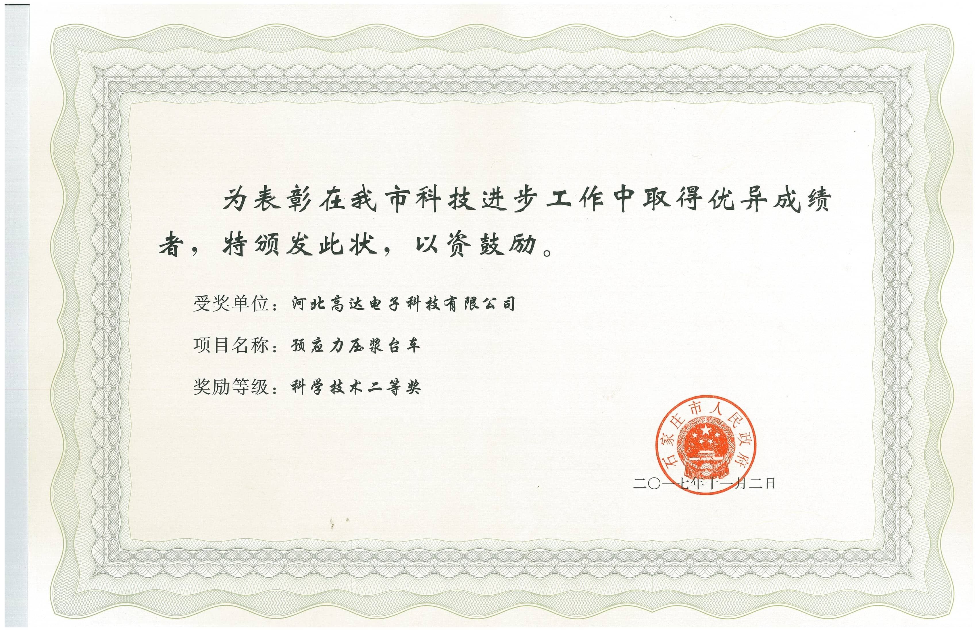 預應力壓漿臺車喜獲石家莊市科學技術二等獎